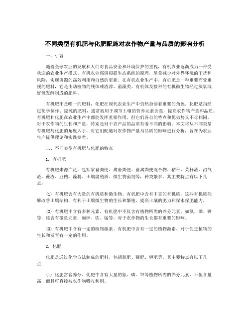 不同类型有机肥与化肥配施对农作物产量与品质的影响分析