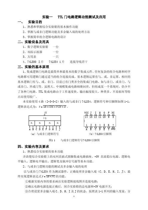 《数字电路与逻辑设计》实验内容