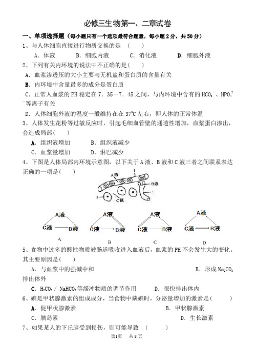 (完整版)高中生物必修三第一二章测试题(含答案)