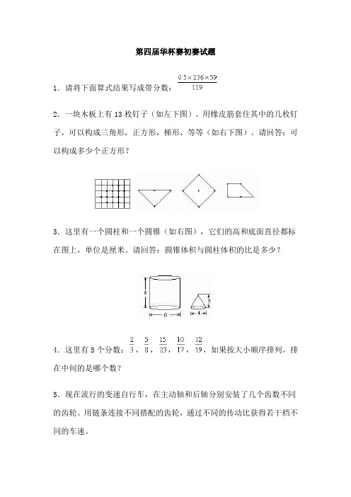 第四届华杯赛初赛试题及答案