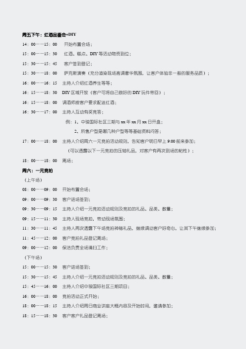 2014年中天世纪置业中骏国际社区售楼部暖场流程表DOC