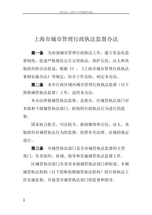 上海巿城巿管理行政执法监督办法