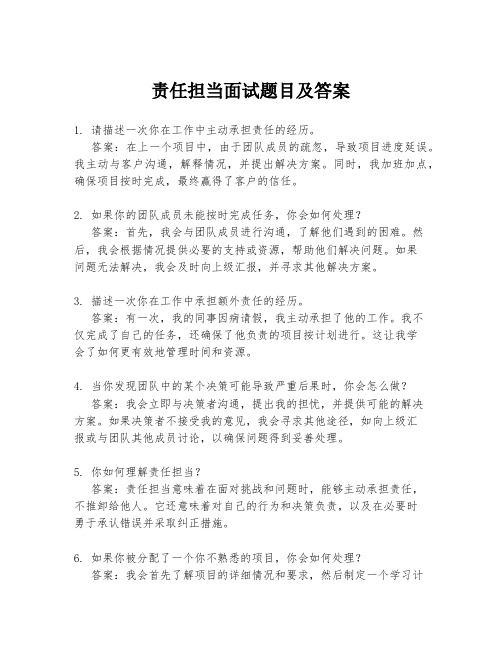 责任担当面试题目及答案