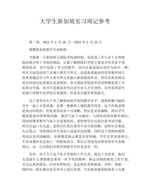 大学生新加坡实习周记参考