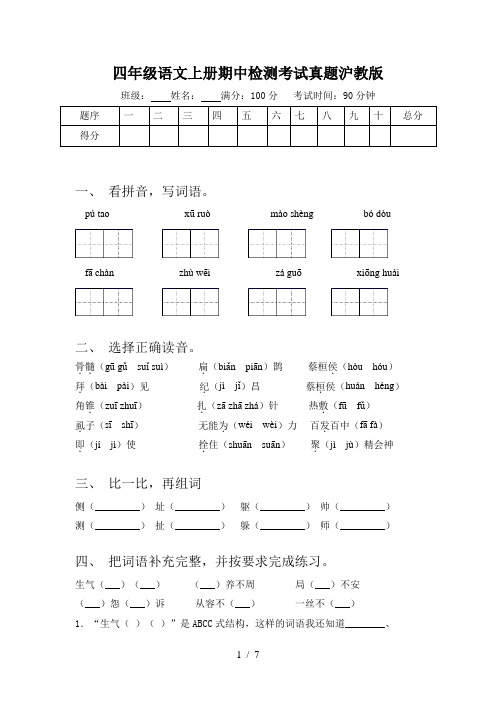 四年级语文上册期中检测考试真题沪教版