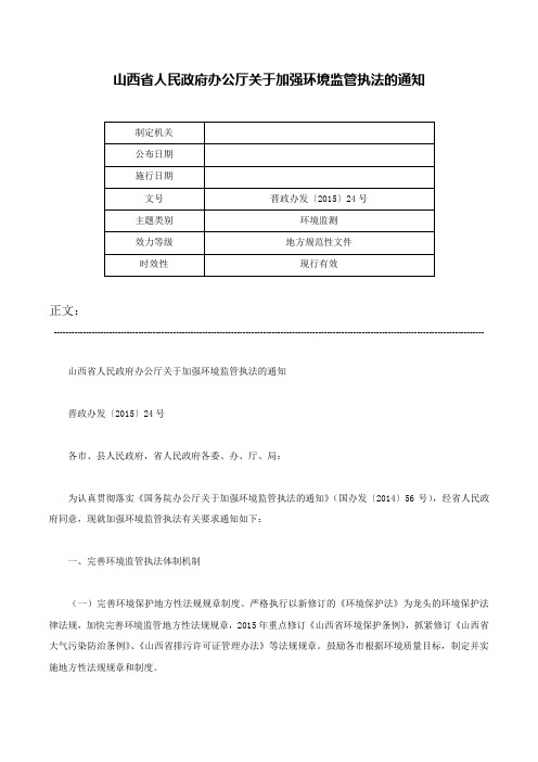 山西省人民政府办公厅关于加强环境监管执法的通知-晋政办发〔2015〕24号