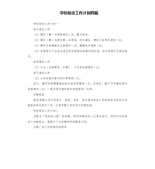 学校保洁工作计划四篇