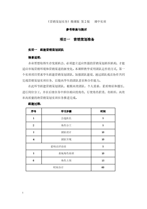 营销策划实务 第2版 课中实训参考答案