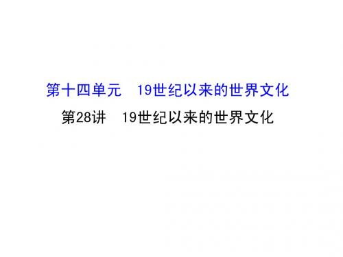 2016届高考历史(岳麓版)一轮配套课件：第28讲-19世纪以来的世界文化