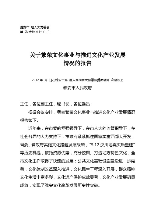 关于繁荣文化事业与推进文化产业发展情况的报告