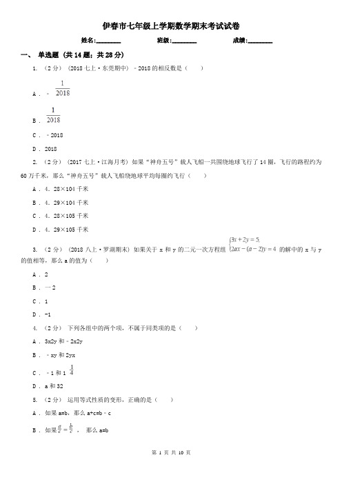 伊春市七年级上学期数学期末考试试卷
