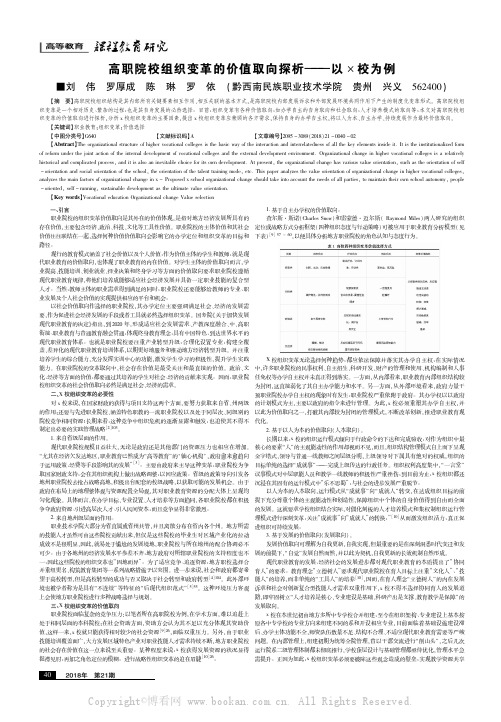 高职院校组织变革的价值取向探析———以×校为例