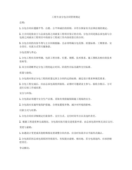 工程专业分包合同管理规定