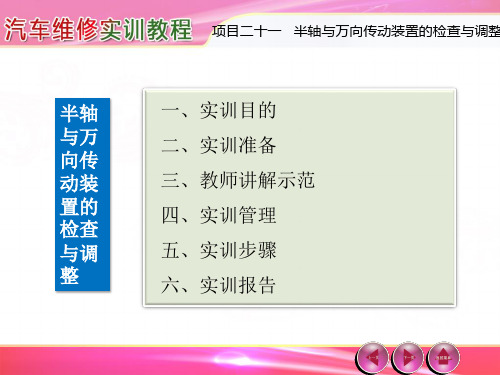 汽车维修实训教程---第21章 半轴与万向传动装置的检查