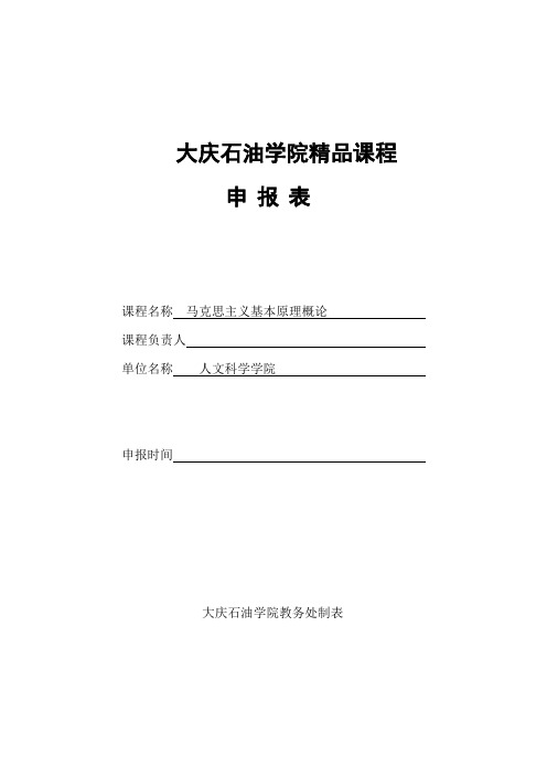 大庆石油学院精品课程申报表