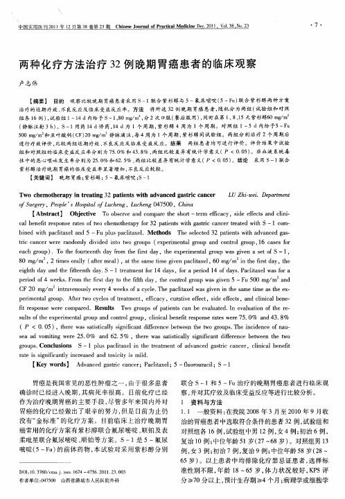 两种化疗方法治疗32例晚期胃癌患者的临床观察