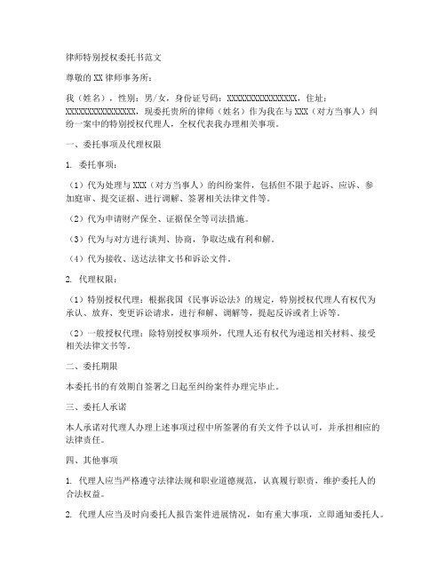 律师特别授权委托书范文