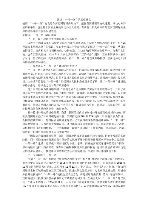 作业二：浅谈一带一路的战略意义