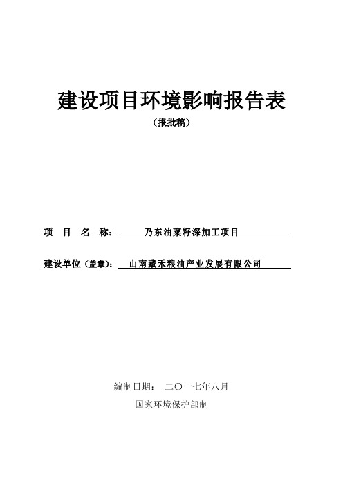 乃东油菜籽深加工项目环境影响评价报告表