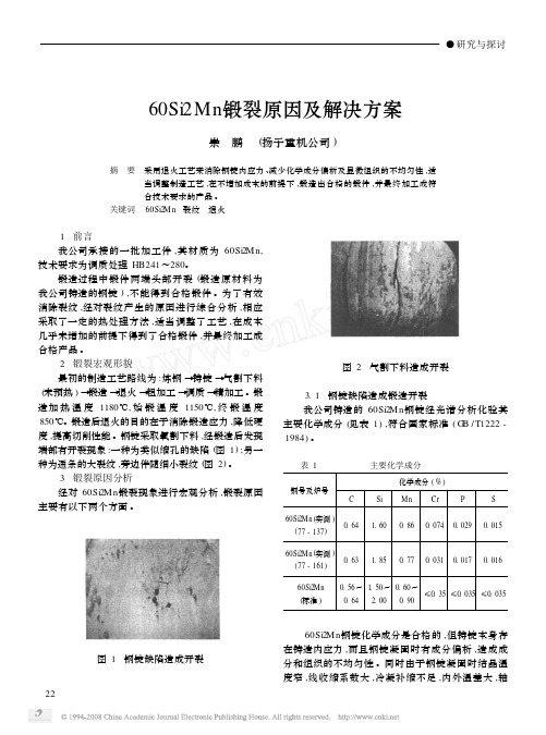 60Si2Mn锻裂原因及解决方案[1]