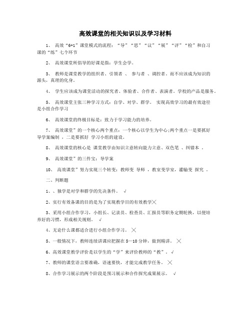 高效课堂的相关知识以及学习材料