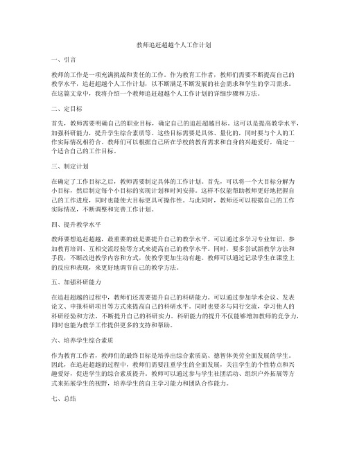 教师追赶超越个人工作计划