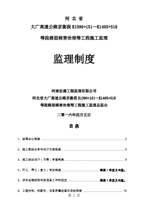 大广高速公路京衡段K1390+151～K1405+518等段路面病害治理等工程施工监理制度-73页文档资料