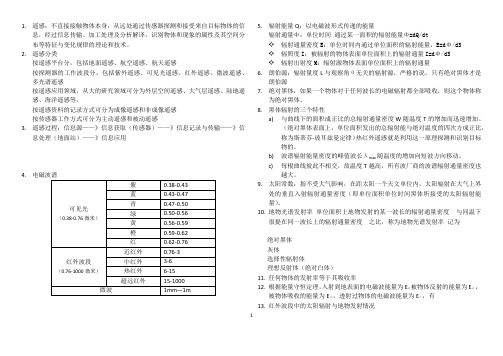 遥感技术与应用整理