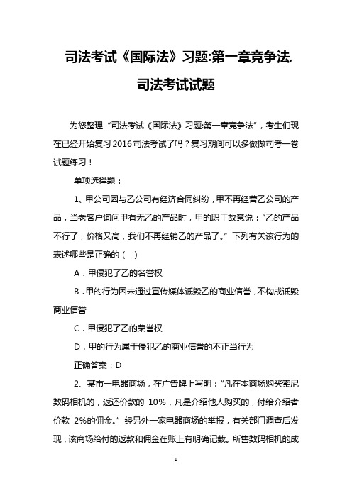 司法考试《国际法》习题-第一章竞争法,司法考试试题