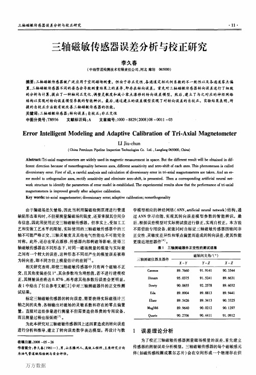 三轴磁敏传感器误差分析与校正研究