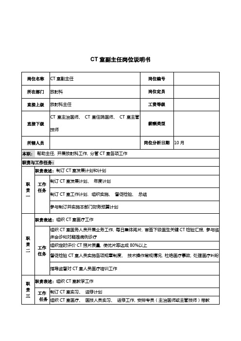 湖北新华医院放射科CT室副主任岗位说明书