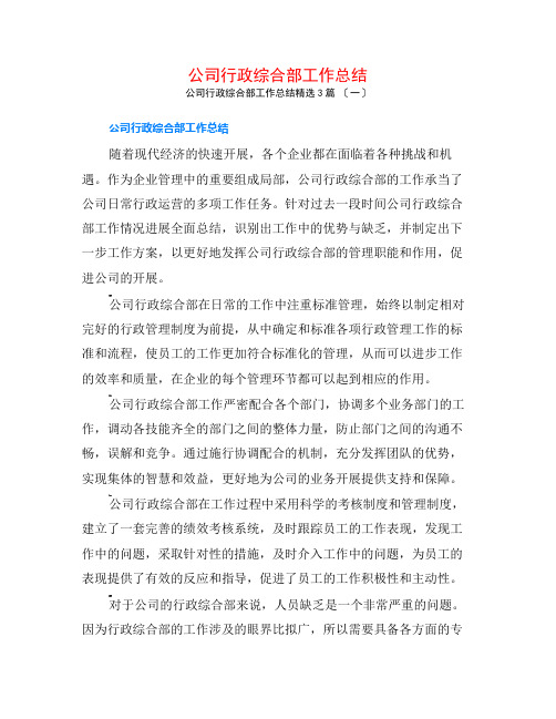 公司行政综合部工作总结3篇