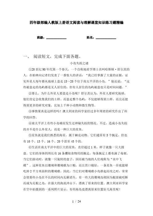 四年级部编人教版上册语文阅读与理解课堂知识练习题精编