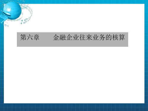 金融企业往来业务的核算