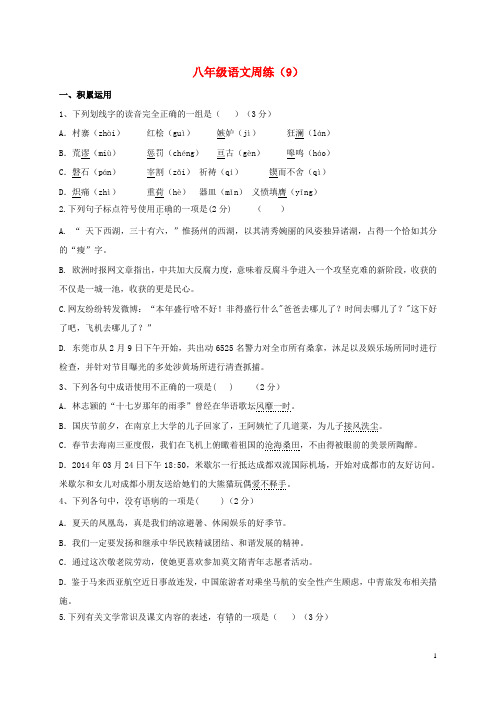 江苏省扬州市八年级语文下学期周周练九练习题(无答案) 苏教版