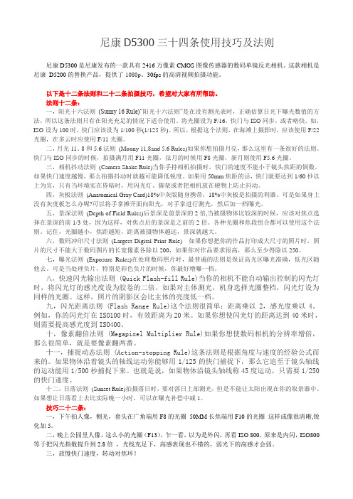 尼康D5300 十二条使用法则及二十二条使用技巧