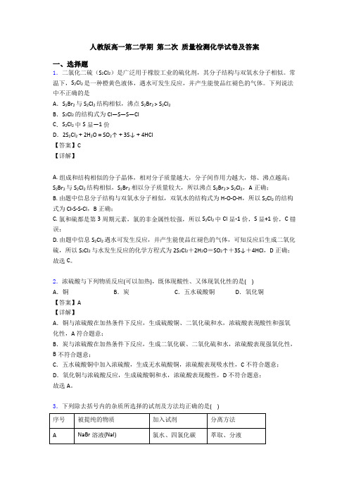 人教版高一第二学期 第二次 质量检测化学试卷及答案