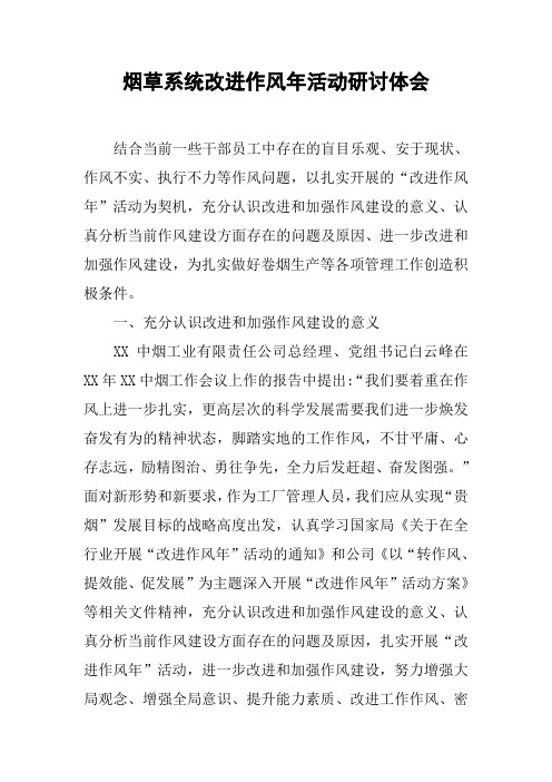 烟草系统改进作风年活动研讨体会