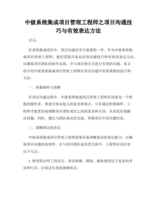 中级系统集成项目管理工程师之项目沟通技巧与有效表达方法