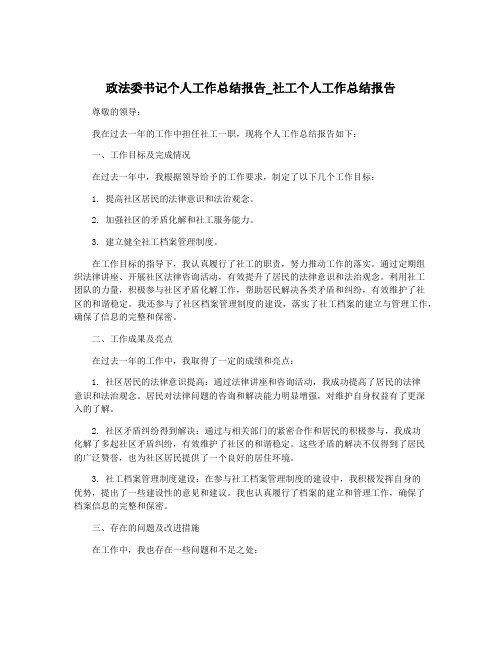 政法委书记个人工作总结报告_社工个人工作总结报告