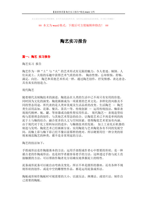 【最新推荐】陶艺实习报告-精选word文档 (8页)