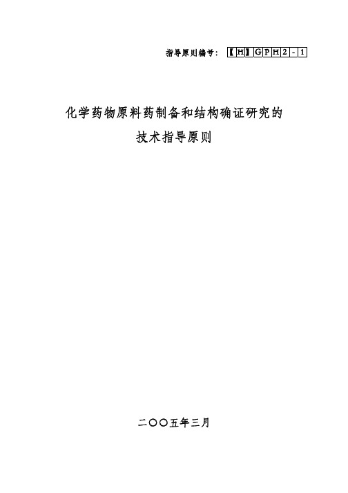 16.化学药物原料药制备和结构确证研究技术指导原则 2005年颁布