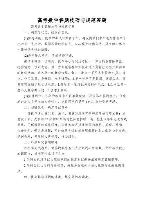 高考数学答题技巧与规范答题