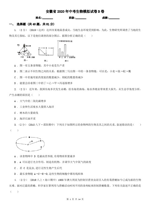 安徽省2020年中考生物模拟试卷B卷(新版)