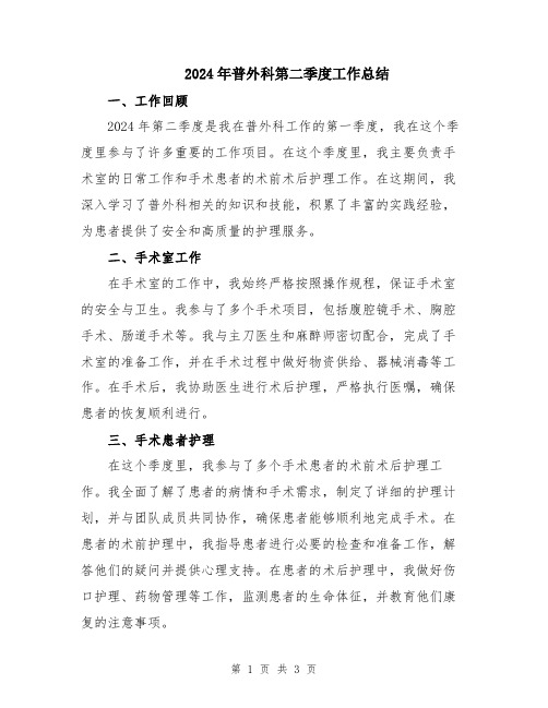 2024年普外科第二季度工作总结