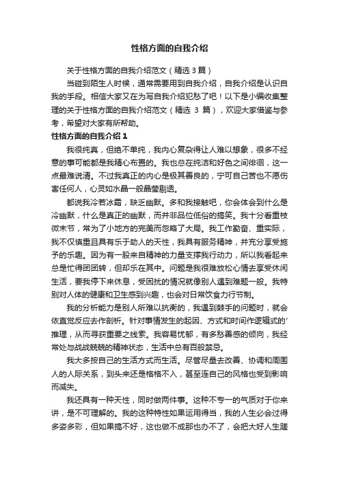 关于性格方面的自我介绍范文（精选3篇）