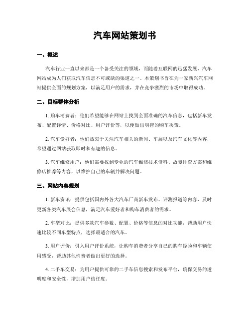 汽车网站策划书