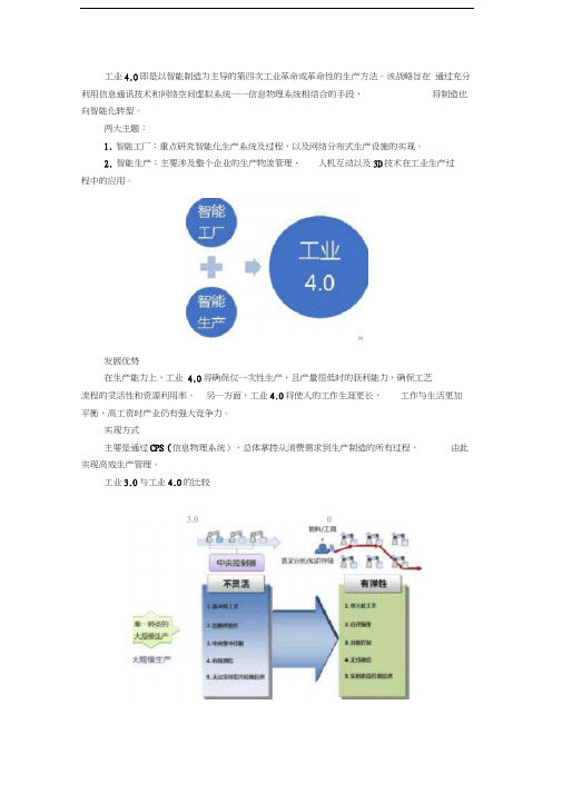 工业物联网：浅析工业4.0与智能制造的关系word版本