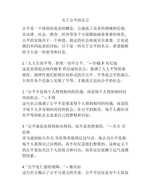 关于公平的名言