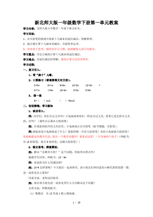 新北师大版一年级数学下册第一单元教案